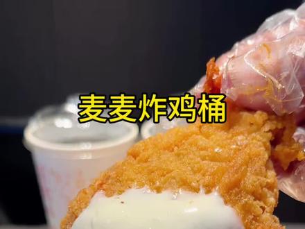 超多款炸鸡任选的麦麦炸鸡桶来啦,还送两杯饮料,快冲啊#麦当劳#麦麦相传分享不断#麦当劳新品#咔嚓一口春食脆#麦麦炸鸡桶