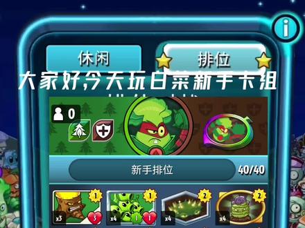 〔pvzh〕你有见过这么性价比的白菜卡组吗??!! #游戏视频 #小游戏 #一起玩游戏 #游戏 #pvzh #植物大战僵尸英雄 #植物大战僵尸 #pvz