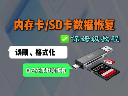 内存卡,sd卡数据恢复保姆级教程,误删/格式化在家就能恢复 #无人机内存卡数据恢复 #内存卡恢复 #sd卡修复 #sd卡数据恢复 #数据恢复软件