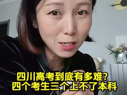 四川考本科到底有多难?四个考生三个上不了本科 总有人不承认四川考本科难,可数据从不会骗人!24年全国甲卷四川理科本科线459分,碾压同卷所有省份,比陕西高44分、吉林高72分;83万考生仅22.6万本科名额,录取率26.2%远低于全国平均,4个考生就有3个落榜本科!985、211录取率低到离谱,超线40分都只能选民办,学费压力压垮普通家庭。考生多、名额少、分数卷,在四川能考上本科、公办本科的孩子,背后都是数不尽的汗水和家庭的全力付出,这份录取通知书的含金量,真的太重了!#四川高考 #四川本科录取率 #同卷不同命 #高考难度 #高考分数线