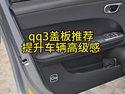 给大家推荐一套QQ3的黑钛金属喇叭装饰罩,装上后感觉高级感和氛围感都提升了不少,关键还能保护车门#qq3 #奇瑞qq3 #奇瑞qq3改装 #qq3改装