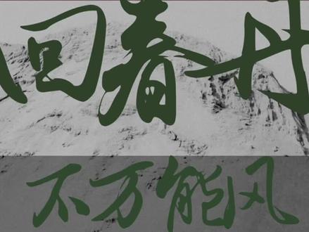 可惜风不万能 我也不万能.
#回春丹 #不万能风