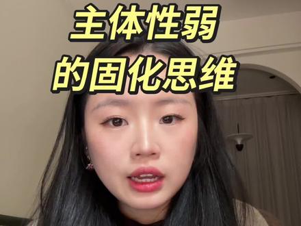 主体性弱的人!你们的思维已固化!#主体性 #心理 #自我觉醒与成长 #情感共鸣 #情绪