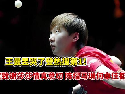 王曼昱哭了登热搜第1!2度致谢莎莎,陈熠马琳何卓佳都哭了
