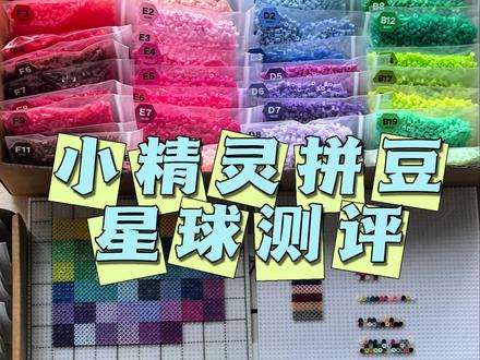 第11集|小精灵拼豆星球 真实测评
15项细节逐项打分,不吹不黑纯实测
包装、克重很稳,下豆也顺畅
整体新手体验完全够用
但对品质、切口、毛边、熨烫细节要求高的话就不太推荐
真实体验给正在选豆的你们做参考~
舌钉🐷🍠@kk
#拼豆测评 #拼豆手工 #拼豆避坑 #手工测评#一般人不知道是什么