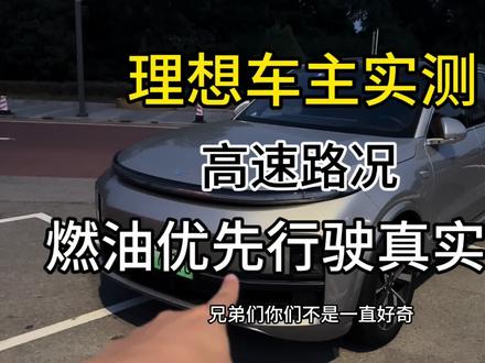 今天给大家实测一下理想在高速上燃油优先模式下的真实油耗 看看作为新能源车的理想到底能不能像网友说的跑出来13 4个油那么夸张#理想 #理想L8 #理想L9#理想L7 #续航还得看实测