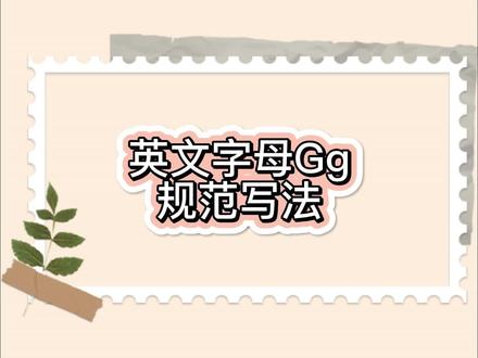 英文字母Gg的规范写法#每日英语 #英语字母发音 #英语字母的写法 #学习 #英文教学