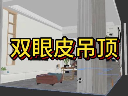 酷家乐如何制作双眼皮吊顶#周口室内设计培训#酷家乐教学#双眼皮吊顶#零基础学设计