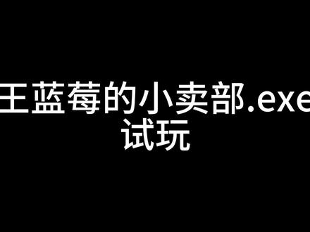 蓝莓的小卖部点EXE
试玩