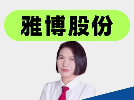 雅博股份变*ST雅博 股民索赔条件公开了 如何维权? #雅博股份 #股票索赔律师