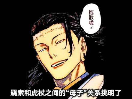 羂索对自己生下的儿子虎杖有感情吗? #咒术回战 #羂索 #虎杖悠仁 #动漫编年史 #青年创作者成长计划