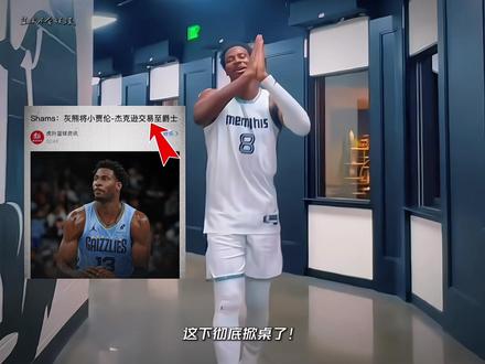 交易完3J,再交易莫兰特!灰熊这波真的要大换血了……#篮球 #灰熊 #小贾伦杰克逊被交易至爵士 #莫兰特