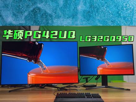 LG 32GQ950对比三星S32GB750NC以及对比华硕OLEDPG42UQ#32gq950 #S32BG750 #pg42uq #电竞显示器