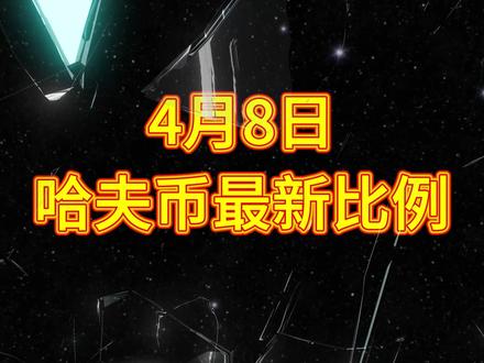 4月8号哈夫币最新比例 #哈夫币#三角洲#三角洲行动#雨辰三角洲商行