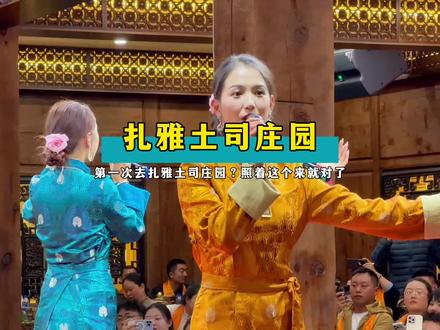 如果第一次去香格里拉扎雅土司庄园,直接抄作业 #香格里拉 #扎雅土司庄园 #香格里拉攻略