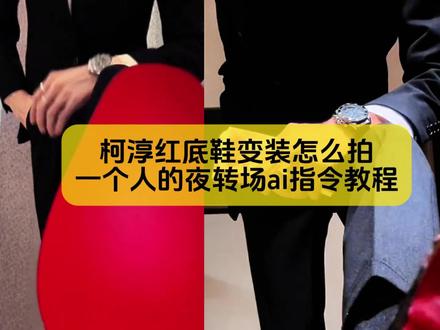 柯淳红底鞋变装怎么拍,一个人的夜转场ai指令教程来了
#柯淳红底鞋变装 #柯淳红底鞋变装教程 #红底高跟鞋变装教程 #红底高跟鞋转场教程 #剪映图片设计 柯淳红底鞋变装 柯淳红底鞋自己做的 柯淳红㡳鞋变装神图 柯淳红底鞋变装教学 柯淳红底鞋变装直播 柯淳红㡳鞋变装恰恰舞 柯淳跨年晚会唱午夜恰恰 柯淳红底鞋变装服装 柯淳红底鞋变装舞台 柯淳红底鞋变装款 柯淳自制红舞鞋 柯淳跨年晚会唱《午夜恰恰》 柯淳封神名场面 柯淳午夜恰恰舞台 座山雕柯淳外套 柯淳红底鞋自己做的 柯淳唱《伤心剖半》完整版 短剧演员提到柯淳的舞蹈 柯淳红底鞋变装教学视频 柯淳红底鞋变装 柯淳红底鞋变装教程步骤 柯淳红底鞋变装视频原版 alex红底鞋变装 柯淳红底鞋变装直拍 柯淳红底鞋造型 柯淳红底鞋变装视频原版 柯淳红底鞋变装直拍 柯淳红底鞋造型 柯淳红底鞋变装花絮 柯淳工作室发变装视频 柯淳变装红底鞋恰恰舞 红底高跟鞋变装 红底高跟鞋变装教程 红底高跟鞋变装视频 红底高跟鞋转场 红底高跟鞋变装戚薇 红底高跟鞋变装男 红底高跟鞋变装怎么拍 红底高跟鞋变装服装 红底高跟鞋变装推荐 红底高跟鞋变装转场 红底高跟鞋变装教程 红底高跟鞋变装最火版 戚薇红底鞋原视频 俯视角度拍照从下往上红底高跟鞋 红底高跟鞋转场扫镜头 红底高跟鞋变装原创是谁 裸色高级感高跟鞋红底 一个人的夜转场高跟鞋 红底高跟鞋变装教程门框 红底高跟鞋变装教程用什么软件 红底高跟鞋变装教程的鞋子 红底高跟鞋转场 红底高跟鞋变装 红底高跟鞋转场教程 红底高跟鞋变装教学 踢墻変装高跟鞋模板 红底高跟鞋变装教程门框 红底高跟鞋变装转场 红底皮鞋变装教程 一个人的心高跟鞋变装拍摄教程 红裙变装怎么拍 红底高跟鞋变装怎么开 红底高跟鞋怎么改造 红底高跟鞋变装在家怎么拍 红底高跟鞋变装视频 红底高跟鞋弯腿变装怎么拍 红底高跟鞋变装剪辑教程 红底高跟鞋踢腿变装 红底高跟鞋变装怎么开