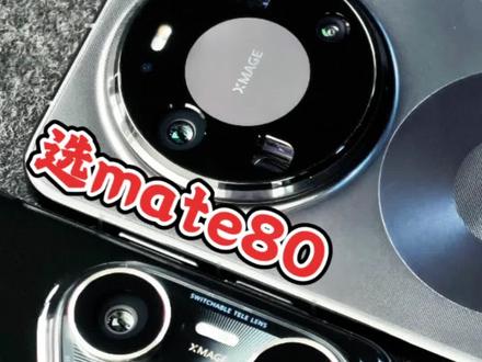 选Mate80还是Pura90
#华为 #华为mate80 #华为pura90 #华为畅享90 #大卢故事会