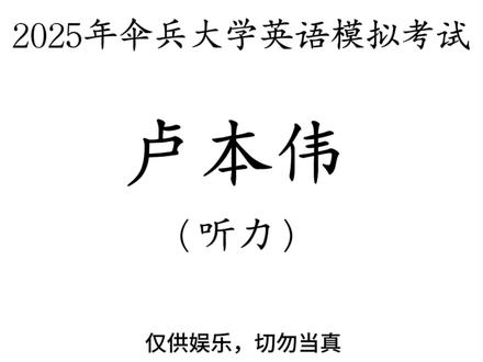 伞兵大学英语模拟考试 #卢本伟 #高考 #听力 #英语