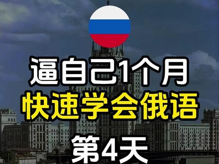 逼自己1个月 快速学会俄语(第4天) #俄语 #俄语学习 #俄语老师 #俄语入门 #俄语零基础