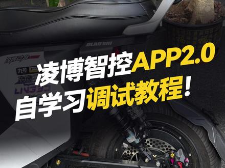 凌博智控APP-2.0版本&自学习调试教程! #凌博 #凌博X系列 #凌博控制器 #凌博电机 #电摩