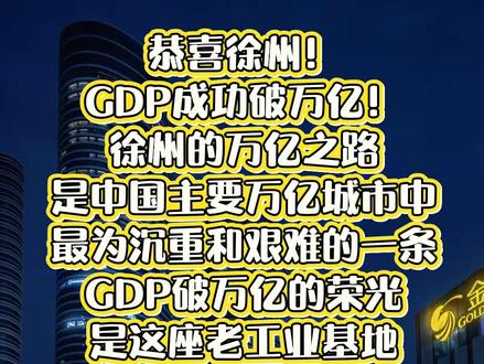 徐州这个“万亿”的含金量,代表了一个传统重工业城市、一个资源枯竭型城市成功穿越了经济周期和产业变革的“死亡谷”,完成了中国城市发展中最具标本意义的动能转换。它的不易,正在于其转型的彻底性与所克服困难的多维复杂性。
徐州经济曾极度依赖煤炭及相关重工业。随着资源枯竭和国家产能调整,支柱产业瞬间萎缩,直接导致经济增长失速、财政收入锐减。长期形成的“挖煤卖煤”思维和重化工产业体系,让转向轻盈、高新技术的转型格外吃力。
地处四省交界,虽是淮海经济区中心,但在行政上属于江苏的“北大门”,历史上在重大政策、资金、项目分配上,难以与苏南核心城市竞争。来之不易!#城市 #徐州 #万亿俱乐部