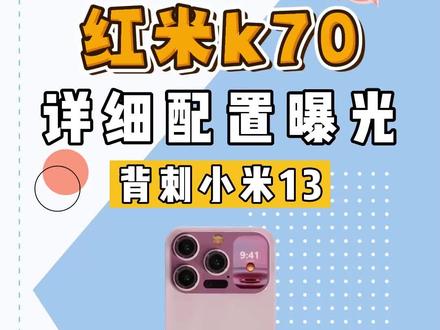 二千元档!红米K70来了,3款机型+2K屏+300W快充 #红米K70 #红米300w快充 #骁龙8gen3