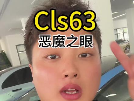 奔驰Cls63 爱不爱#恶魔之眼 #cls63 #香蕉奔