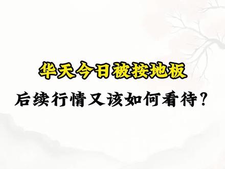 华天被按地板,后续行情如何看待? #华天科技