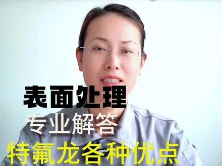 表面处理专业解答特氟龙各种优点,不沾,耐腐蚀,多种颜色,抗湿性#表面处理 #工业 #机械加工 #抖音小助手 #粉丝一千万上热门入口