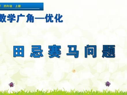 四年级上册数学《田忌赛马问题》,学田忌赛马,寻找最优方案 #快乐学习 #小学数学 #数学