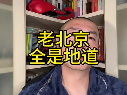 北京的历史造就了北京人的性格
#内容过于真实 #脱口秀
