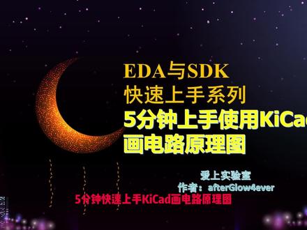 5分钟上手使用KiCad,教您如何使用KiCad画原理图
#电子 #硬件 #电路 #原理图 #kicad