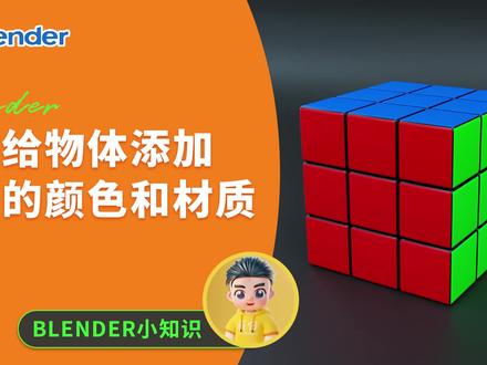 blender如何给物体添加不同的颜色和材质 #blender #blender教程 #blender3d