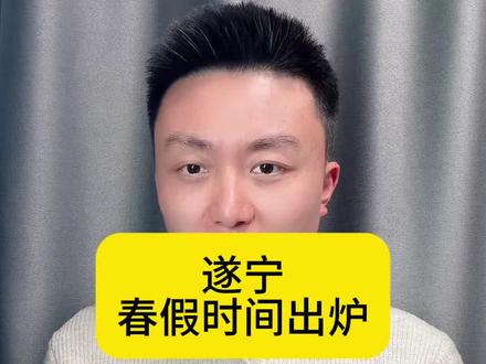 遂宁春假时间出炉#遂宁 #春假 @抖音小助手