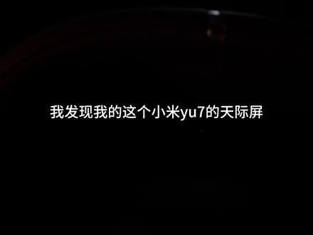我的小米yu7天际屏什么情况?#小米yu7 #小米汽车