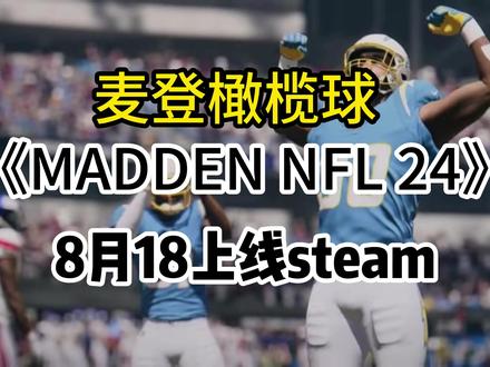 【麦登橄榄球】正式上线!Madden NFL 24已在Steam发售 需绑定EA