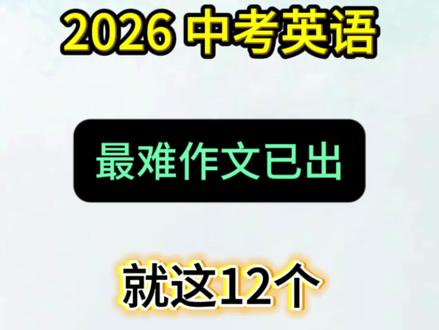 2026 中考英语作文已出,就这 12 个,直接背,背完躺赢🔥#中考英语#26中考#中考倒计时#英语#必考考点
