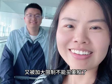 这算不算好消息呢 #美股 #股民 #北漂