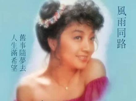 《人生满希望》是中国香港殿堂级女歌手、演员徐小凤演唱的一首经典粤语歌曲,原曲为日本国宝级女歌手、词曲作家、主持人中岛美雪作词作曲并演唱的《雨が空を捨てる日は》(雨丝舍弃天空的时日),中文填词为中国香港著名填词人郑国江,编曲吴智强,收录于徐小凤1978年7月8日发行的个人音乐专辑《风雨同路》中。
人生满希望
词:郑国江
曲:中岛美雪
编曲:吴智强
粤语演唱:徐小凤(日语原唱中岛美雪)
看夕阳 意茫茫 人生满风浪
前途在那方 满海飘荡 找不到岸
这夕阳 如盼望 明天再一样
前途在远方 要登彼岸 不必太彷徨
要努力 求上进 就算得失毋须较量
豪情万丈 求向上 莫再回头望
看夕阳 满盼望 人生满希望
前途在远方 纵使失望 悲哀化力量
看夕阳 意茫茫 情海满风浪
情人在那方 我天天在痴心盼望
爱共情 何处是 如今太失望
情人在远方 爱的希望 只恐太渺茫
愁与恨 毋再复记旧爱深深留心上
柔情万丈情至上 愿以情为岸
看夕阳 满盼望 何必太失望
毋用泪满腔 信心坚强悲哀化力量
#一代人的回忆 #音乐分享 #年代感 #徐小凤人生满希望 #中岛美雪被翻唱的歌