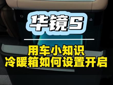 华镜S车主看过来,这个功能设置一定要学会!#华镜S#新车上市#用车小知识 #dou是好车