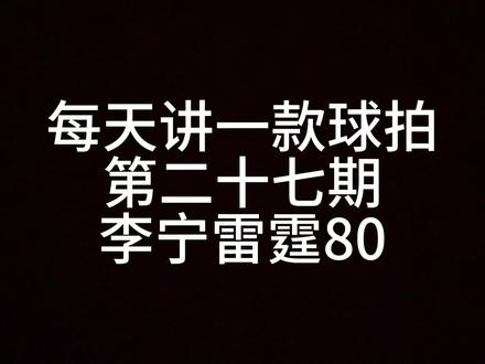 第二十七期:雷霆80#羽毛球拍 #羽毛球 #球拍 #羽拍 #一起打羽毛球