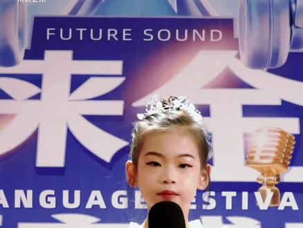 未来金声语言展演金奖作品展演朗诵《我想》 #主持表演 #少儿朗诵 #比赛现场 #少儿口才 #少儿艺术培训