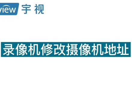 宇视录像机如何修改摄像机地址#安防监控 #配置