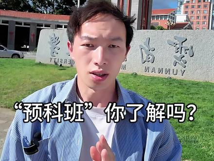 高考失意也可以上好大学#云南名族大学#预科班#高考#志愿填报#升学规划