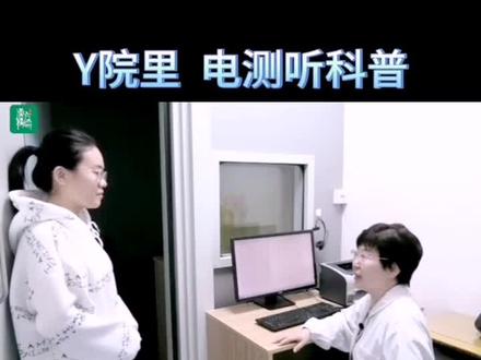 电测听又称为纯音听阈测定,它是通过纯音去测试病人的听力。你get到了吗?#听力 #耳朵 @抖音小助手