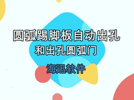 出孔圆弧踢脚板和圆弧门