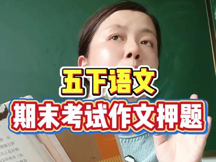 五年级下册语文期末考试作文押题