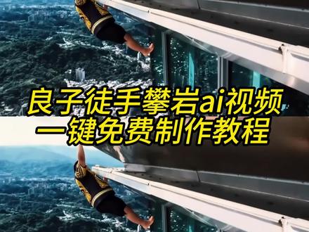 良子徒手攀岩ai视频制作教程来了 ai良子 大胃袋 良子ai短跑教程 良子田径 良子跨栏视频 跨栏训练 良子田径 良子ai攀岩 良子ai跑步 良子ai视频 坠落良子 良子极限运动 ai良子极限运动 #由小云雀seedance2.0制作 #小云雀AI #小云雀爆款马上成片 #小云雀seedance #用小云雀Agent短剧一键直出