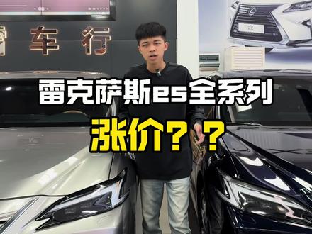 雷克萨斯ES全系列涨价?#雷克萨斯 #凌志#涨价 #二手车 #性价比