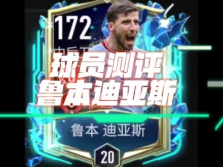 球员测评:鲁本迪亚斯#fifa足球世界 #fc足球世界
